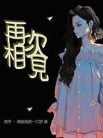 《再次相見》