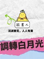 調轉白月光