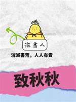 致秋秋