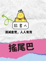 搖尾巴