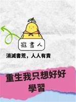 重生我只想好好學習