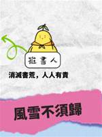 風雪不須歸