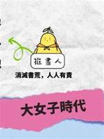 大女子時代
