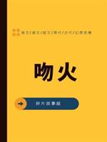 吻火