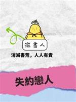 失約戀人