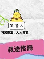 叔途佟歸