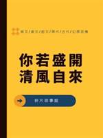 你若盛開，清風自來