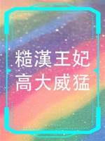 糙漢王妃高大威猛