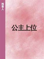 公主上位