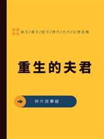 重生的夫君