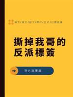 撕掉我哥的反派標簽