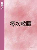 零次救贖