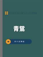 青鴛