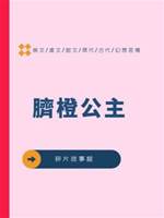臍橙公主