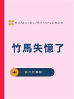 竹馬失憶了