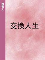 交換人生.