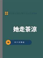 她走茶涼