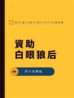 資助白眼狼后