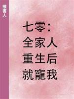 七零：全家人重生后就寵我