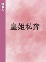 皇姐私奔