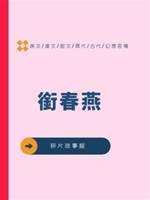 銜春燕