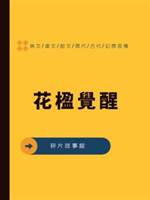 花楹覺醒