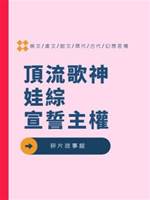 頂流歌神娃綜宣誓主權