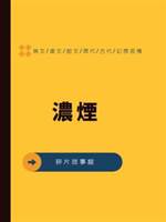 濃煙