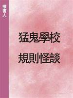 猛鬼學校規則怪談1