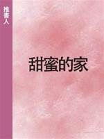 甜蜜的家