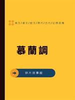 慕蘭調