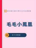 毛毛小鳳凰