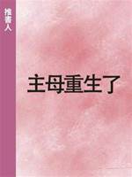主母重生了