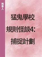 猛鬼學校規則怪談4：捕捉計劃