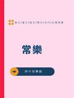 常樂