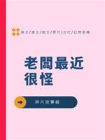 老闆最近很怪