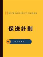 保送計劃
