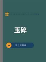 玉碎
