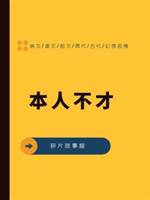 本人不才