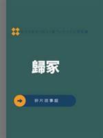 歸冢