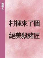村裡來了個絕美殺豬匠