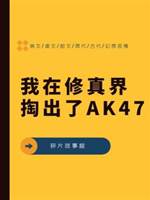 我在修真界掏出了AK47