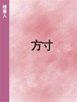方寸