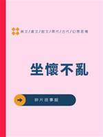 坐懷不亂