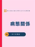 病態關係