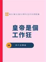 皇帝是個工作狂