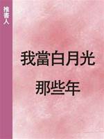 我當白月光那些年