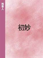 初妙