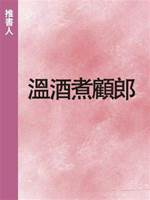 溫酒煮顧郎