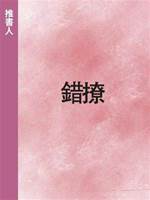 錯撩.
